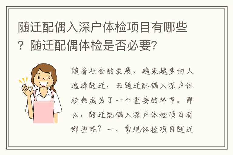 隨遷配偶入深戶體檢項(xiàng)目有哪些？隨遷配偶體檢是否必要？