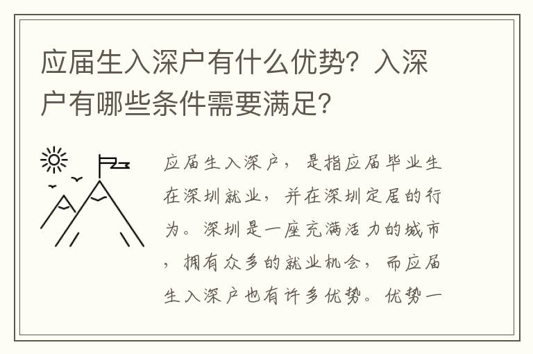 應(yīng)屆生入深戶有什么優(yōu)勢(shì)？入深戶有哪些條件需要滿足？