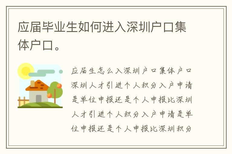 應屆畢業(yè)生如何進入深圳戶口集體戶口。
