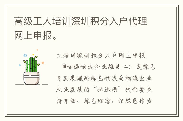 高級工人培訓深圳積分入戶代理網上申報。
