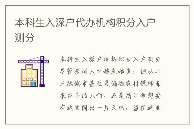 本科生入深戶代辦機構(gòu)積分入戶測分