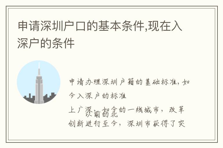 申請深圳戶口的基本條件,現(xiàn)在入深戶的條件
