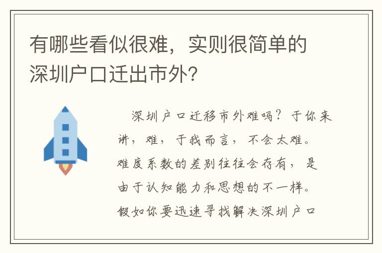 有哪些看似很難，實則很簡單的深圳戶口遷出市外？