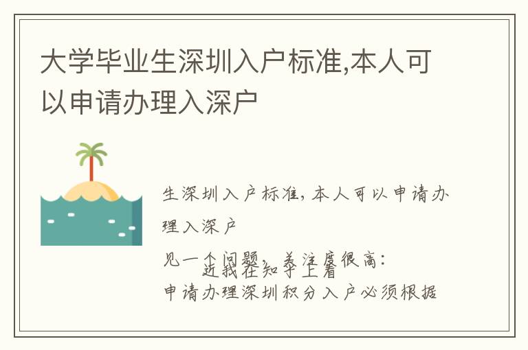 大學畢業(yè)生深圳入戶標準,本人可以申請辦理入深戶