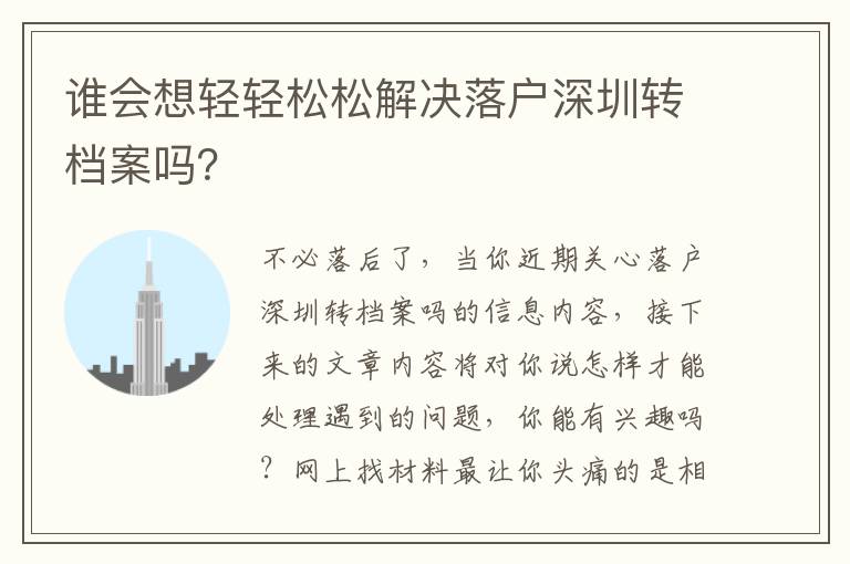 誰會想輕輕松松解決落戶深圳轉(zhuǎn)檔案嗎？