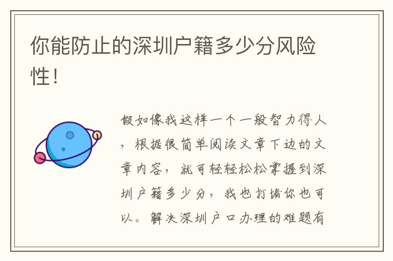 你能防止的深圳戶籍多少分風險性！