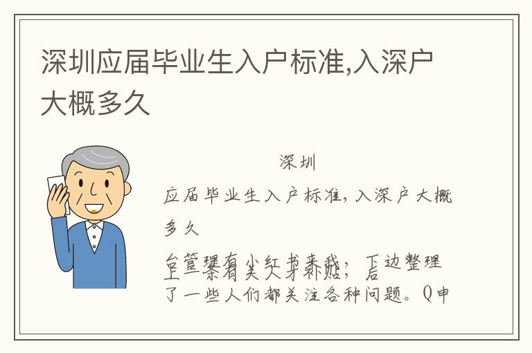深圳應(yīng)屆畢業(yè)生入戶標(biāo)準(zhǔn),入深戶大概多久