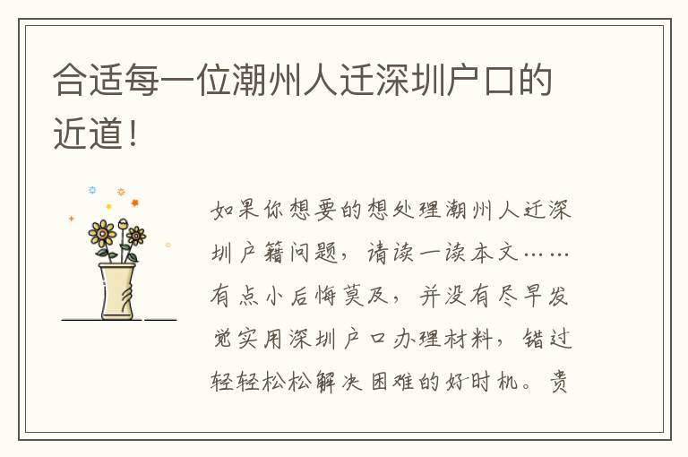 合適每一位潮州人遷深圳戶(hù)口的近道！