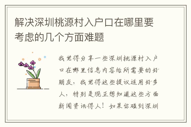 解決深圳桃源村入戶口在哪里要考慮的幾個(gè)方面難題
