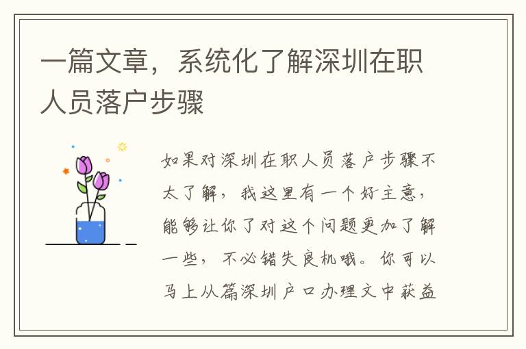 一篇文章，系統(tǒng)化了解深圳在職人員落戶步驟