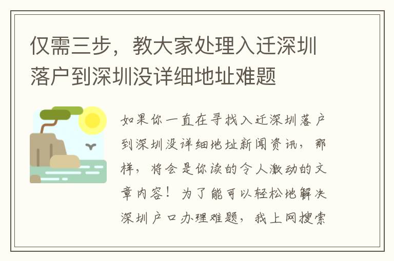 僅需三步，教大家處理入遷深圳落戶(hù)到深圳沒(méi)詳細(xì)地址難題
