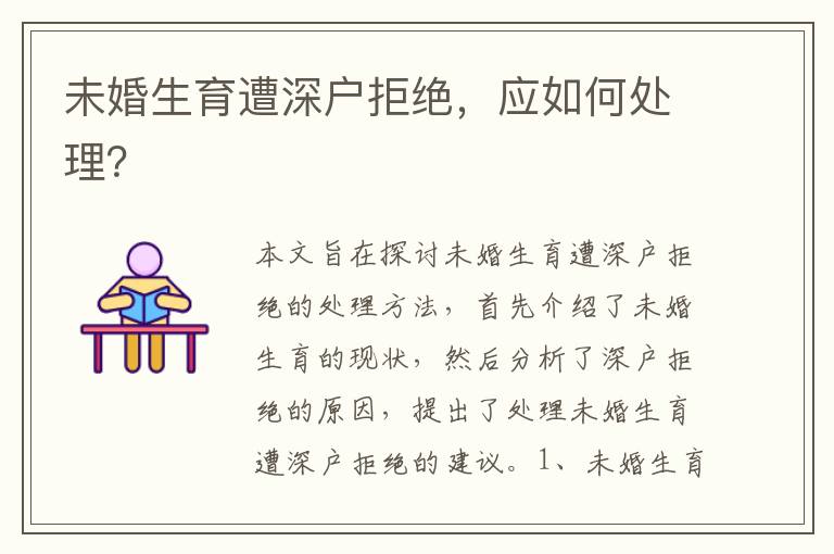 未婚生育遭深戶拒絕，應如何處理？