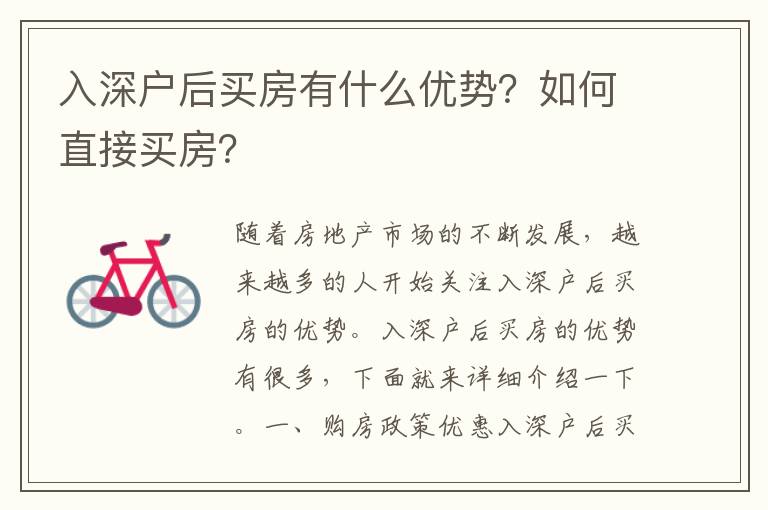 入深戶后買房有什么優勢？如何直接買房？