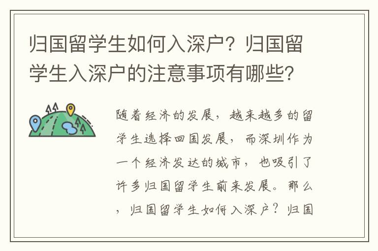 歸國留學(xué)生如何入深戶？歸國留學(xué)生入深戶的注意事項有哪些？