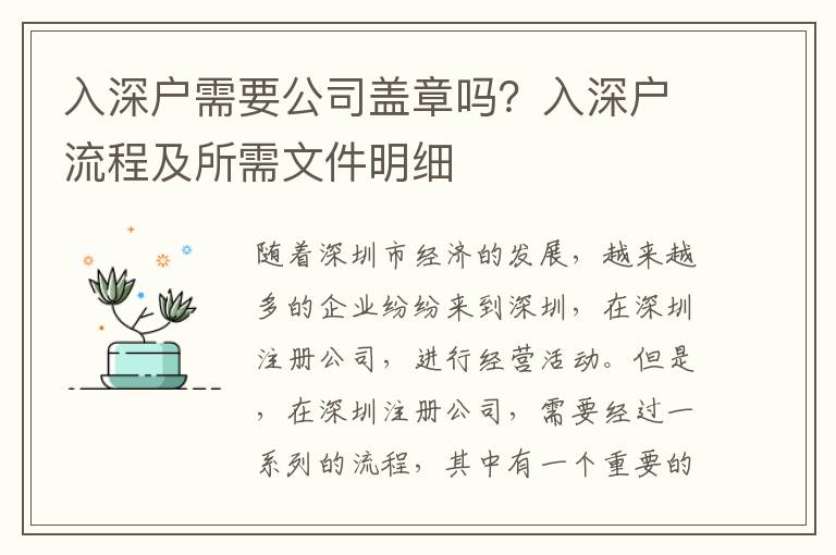 入深戶需要公司蓋章嗎？入深戶流程及所需文件明細