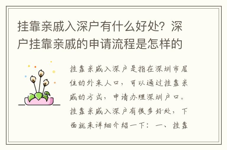 掛靠親戚入深戶有什么好處？深戶掛靠親戚的申請流程是怎樣的？
