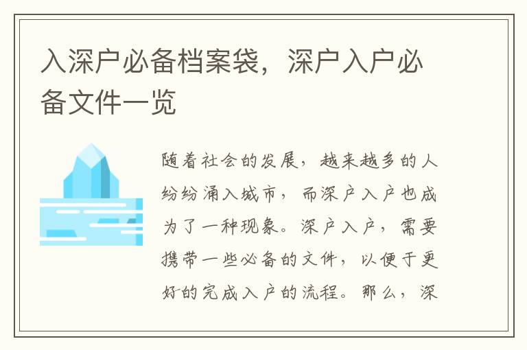 入深戶(hù)必備檔案袋，深戶(hù)入戶(hù)必備文件一覽