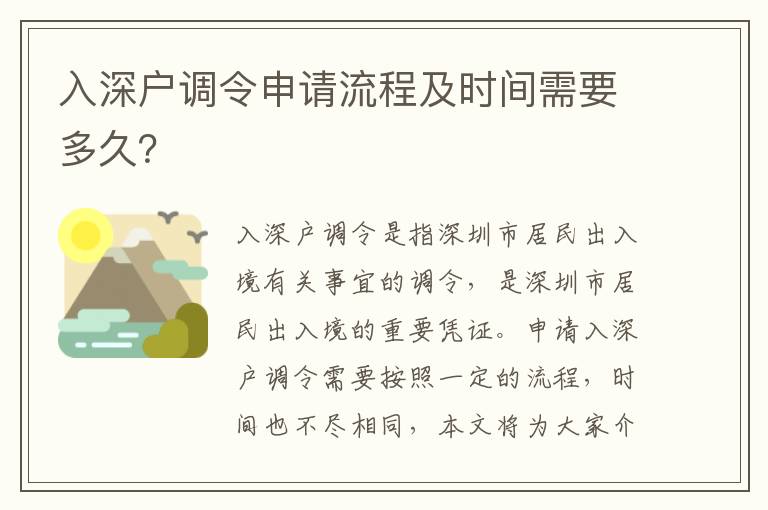 入深戶調(diào)令申請流程及時間需要多久？