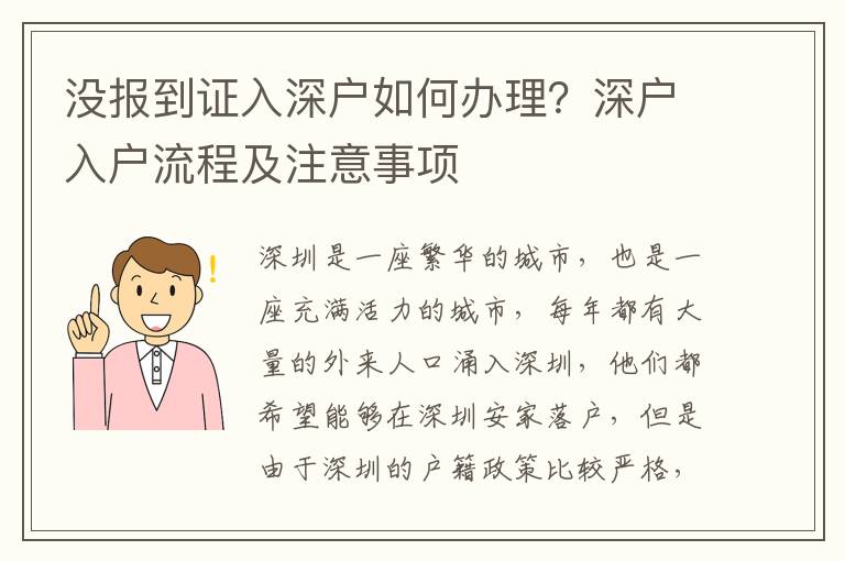 沒報到證入深戶如何辦理？深戶入戶流程及注意事項