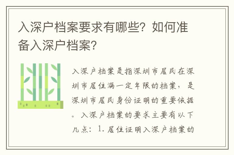 入深戶檔案要求有哪些？如何準備入深戶檔案？