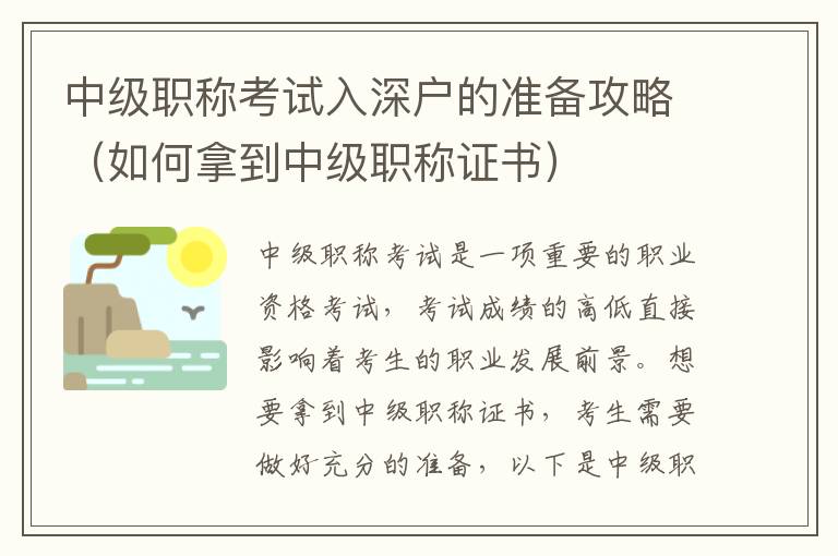 中級職稱考試入深戶的準備攻略（如何拿到中級職稱證書）