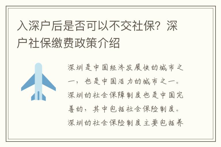 入深戶(hù)后是否可以不交社保？深戶(hù)社保繳費(fèi)政策介紹