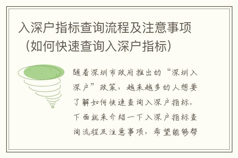 入深戶指標查詢流程及注意事項（如何快速查詢入深戶指標）