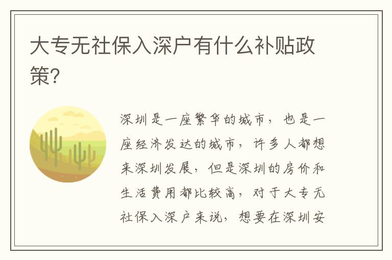 大專無社保入深戶有什么補(bǔ)貼政策？