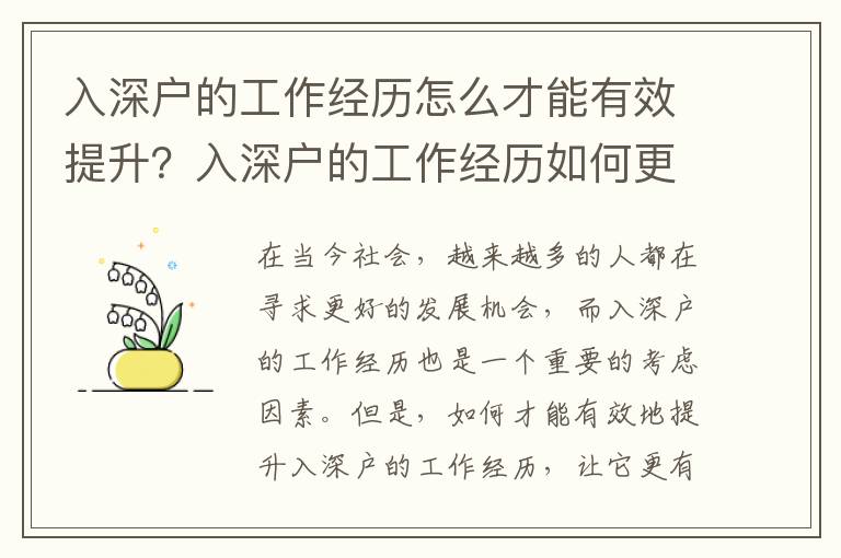 入深戶的工作經(jīng)歷怎么才能有效提升？入深戶的工作經(jīng)歷如何更有價(jià)值？