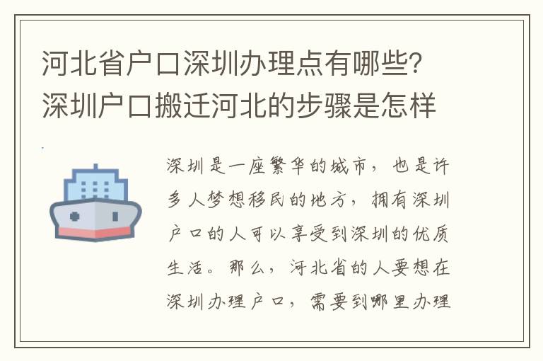 河北省戶口深圳辦理點有哪些？深圳戶口搬遷河北的步驟是怎樣的？