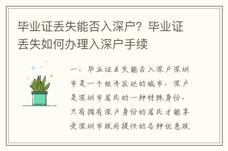 畢業(yè)證丟失能否入深戶？畢業(yè)證丟失如何辦理入深戶手續(xù)