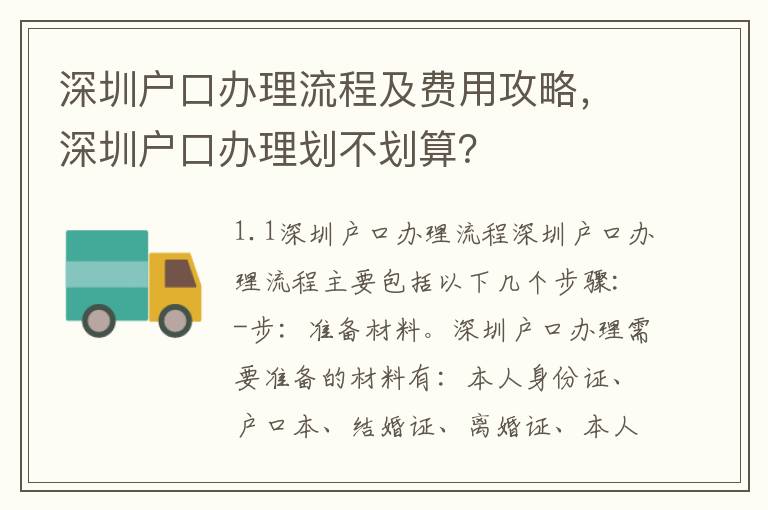 深圳戶口辦理流程及費用攻略，深圳戶口辦理劃不劃算？