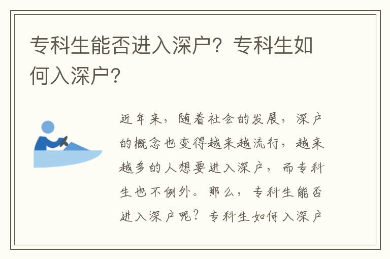 專科生能否進入深戶？專科生如何入深戶？