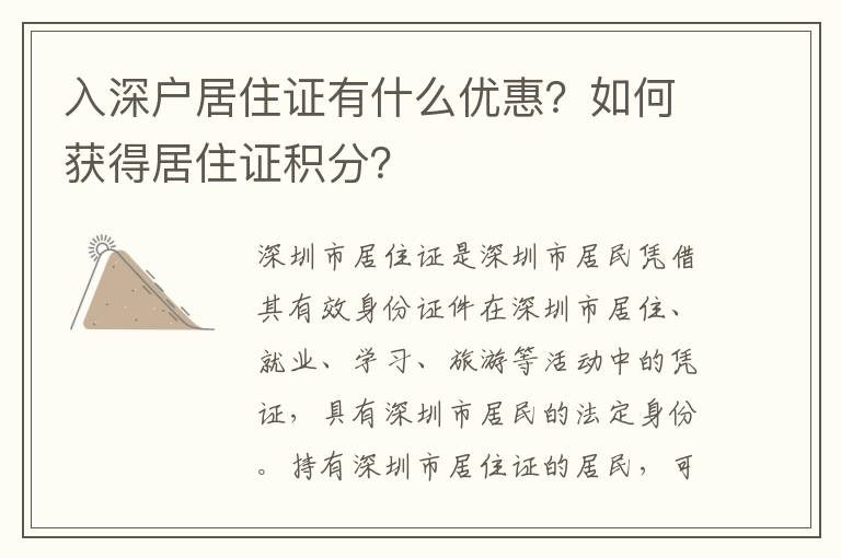 入深戶居住證有什么優惠？如何獲得居住證積分？
