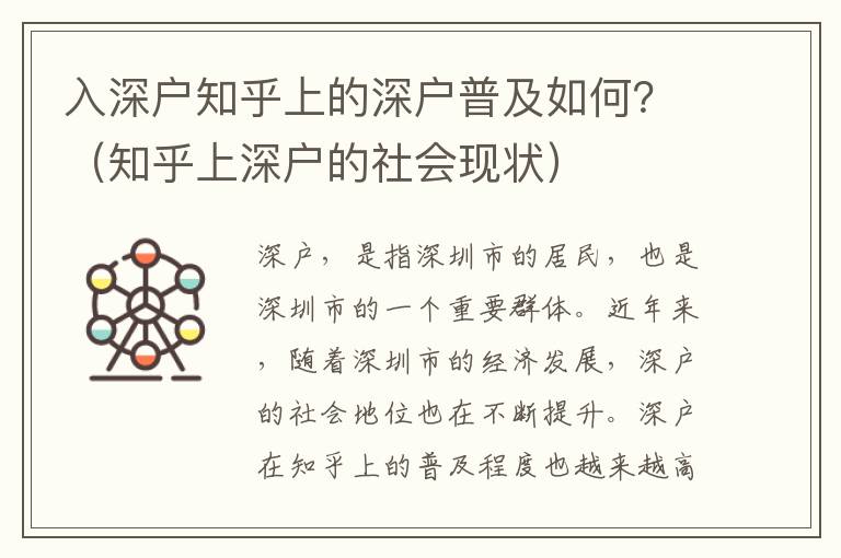 入深戶知乎上的深戶普及如何？（知乎上深戶的社會現狀）
