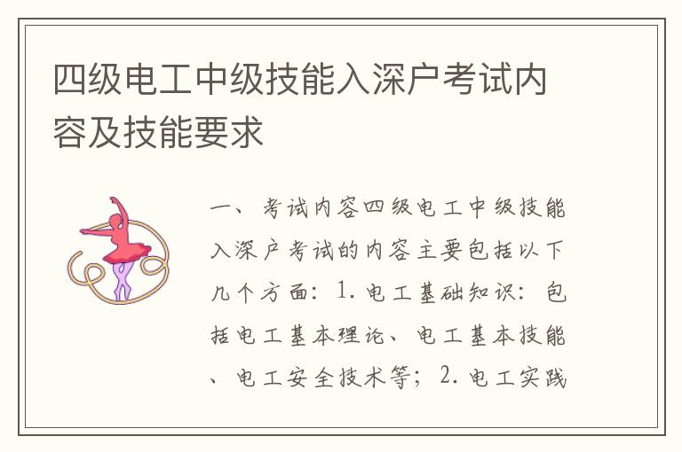 四級(jí)電工中級(jí)技能入深戶(hù)考試內(nèi)容及技能要求