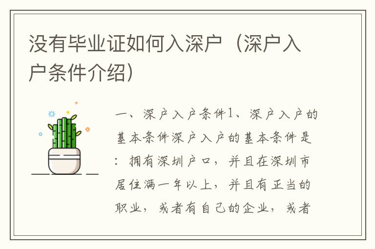 沒有畢業(yè)證如何入深戶（深戶入戶條件介紹）