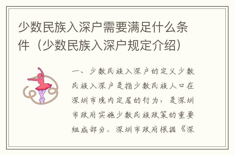少數(shù)民族入深戶需要滿足什么條件（少數(shù)民族入深戶規(guī)定介紹）