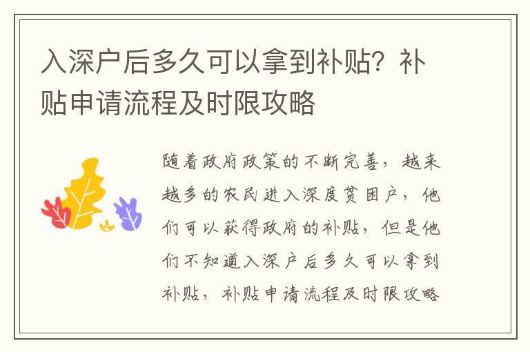 入深戶后多久可以拿到補貼？補貼申請流程及時限攻略