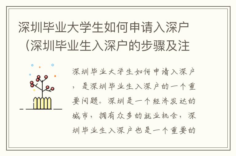 深圳畢業(yè)大學生如何申請入深戶（深圳畢業(yè)生入深戶的步驟及注意事項）