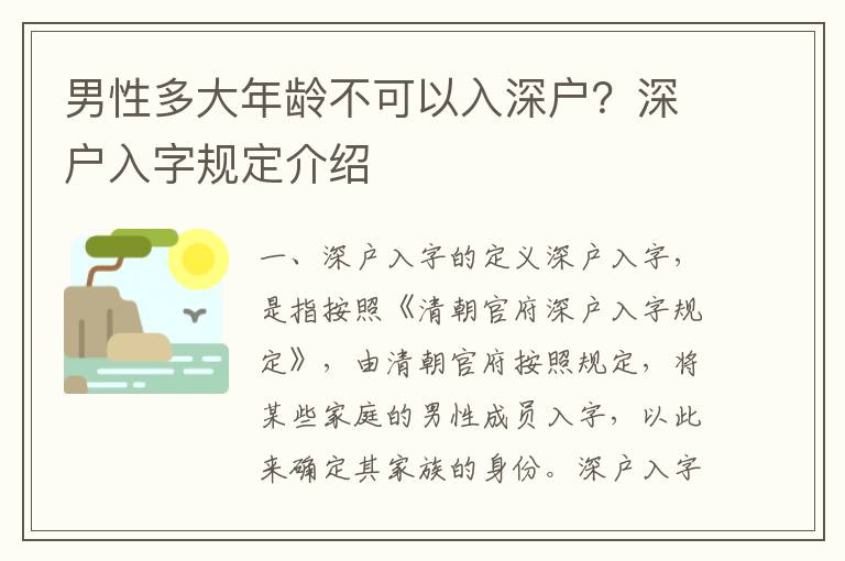 男性多大年齡不可以入深戶？深戶入字規(guī)定介紹