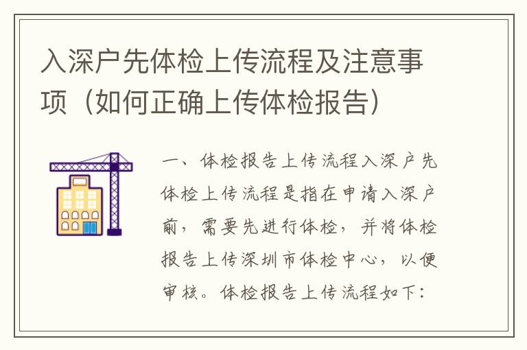 入深戶先體檢上傳流程及注意事項（如何正確上傳體檢報告）