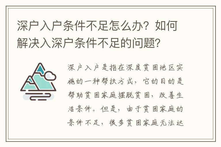 深戶入戶條件不足怎么辦？如何解決入深戶條件不足的問題？