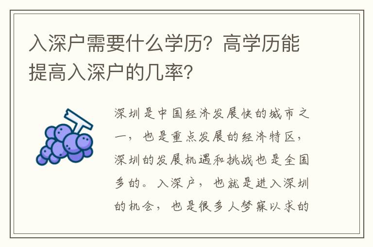 入深戶需要什么學(xué)歷？高學(xué)歷能提高入深戶的幾率？