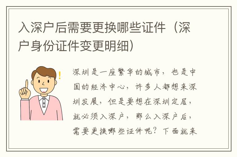 入深戶后需要更換哪些證件（深戶身份證件變更明細(xì)）