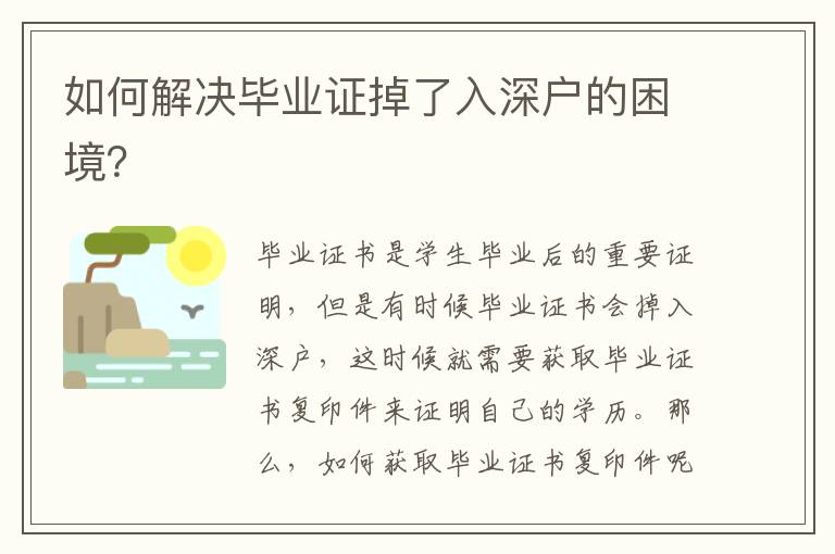 如何解決畢業(yè)證掉了入深戶的困境？