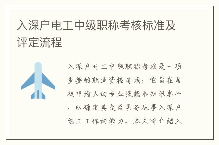 入深戶電工中級職稱考核標(biāo)準(zhǔn)及評定流程