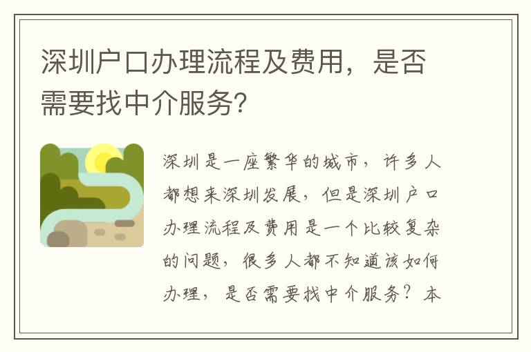深圳戶口辦理流程及費用，是否需要找中介服務？