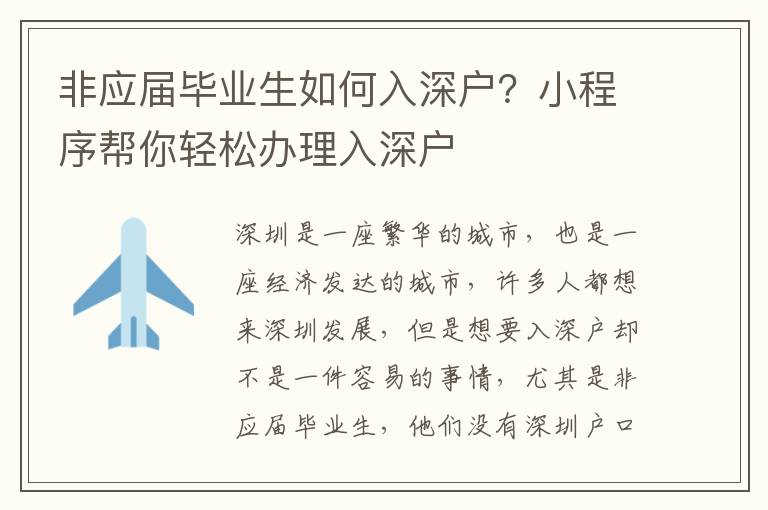 非應屆畢業生如何入深戶？小程序幫你輕松辦理入深戶
