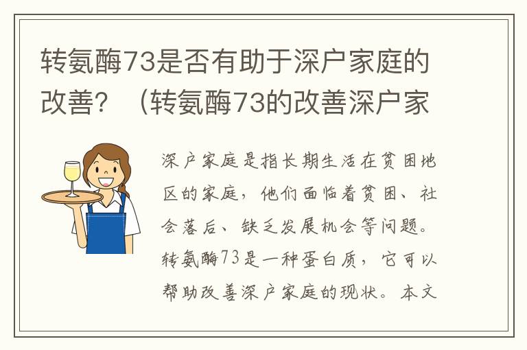 轉(zhuǎn)氨酶73是否有助于深戶家庭的改善？（轉(zhuǎn)氨酶73的改善深戶家庭現(xiàn)狀分析）